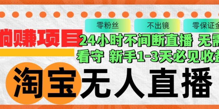 淘宝无人直播3.0,不违规不封号,轻松月入3W+,长期稳定