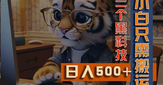 最新Ai掘金3.0,利用三个黑科技,小白只需搬运,多平台发布,矩阵操作…