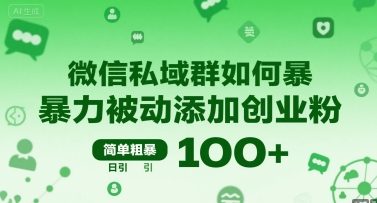 微信私域群如何暴力被动添加创业粉,简单粗暴,日引100+