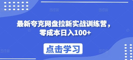 最新夸克网盘拉新实战训练营,零成本日入100+