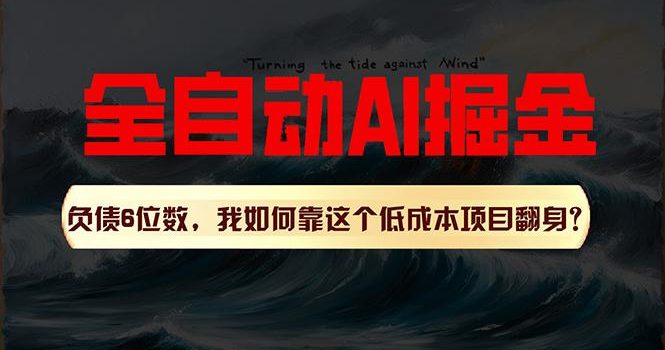 利用一个插件!自动AI改写爆文,多平台矩阵发布,负债6位数,就靠这项…