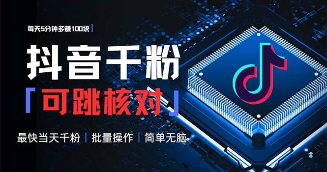 抖音跳核对涨千粉,每天5分钟多赚100元,可批量操作,简单无脑有手就行