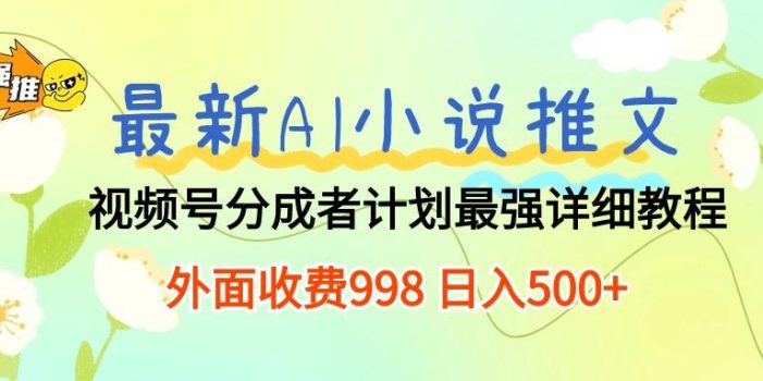 最新AI小说推文视频号分成计划 最强详细教程 日入500+