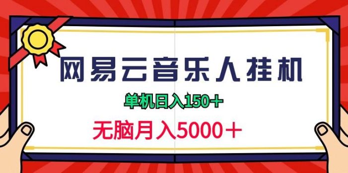 (9448期)2024网易云音乐人挂机项目,单机日入150+,无脑月入5000+