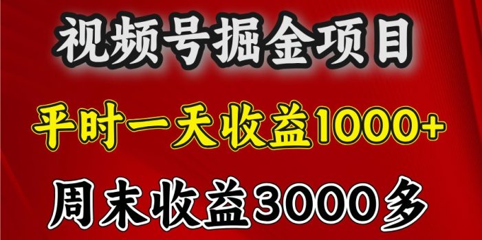 一天收益1000+ 视频号掘金,周末收益会更高些