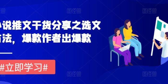 小说推文干货分享之选文方法,爆款作者出爆款