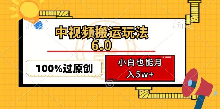 中视频搬运玩法6.0,利用软件双重去重,100%过原创,小白也能月入5w+