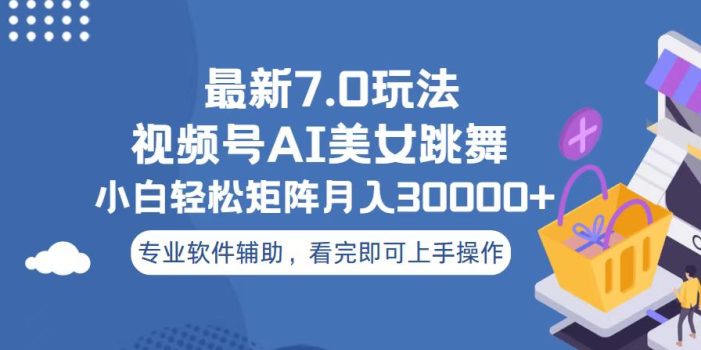 视频号最新7.0玩法,当天起号小白也能轻松月入30000+