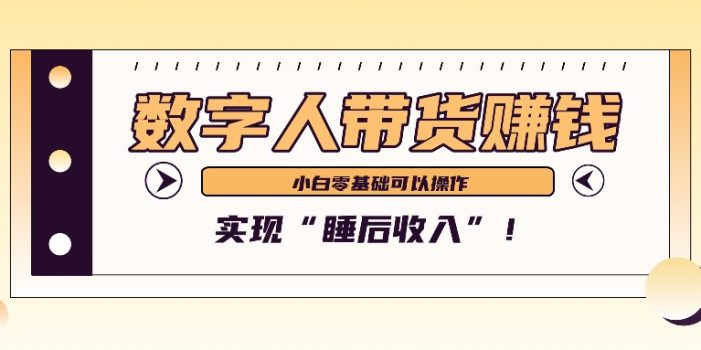 数字人带货2个月赚了6万多,做短视频带货,新手一样可以实现“睡后收入”!
