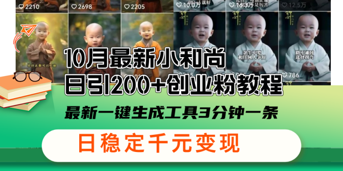 10月最新小和尚日引200+创业粉教程,最新一键生成工具3分钟一条,日稳…