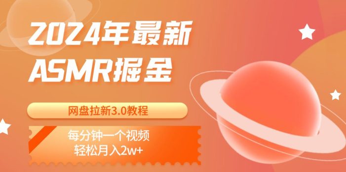 2024年最新ASMR掘金网盘拉新3.0教程:每分钟一个视频,轻松月入2w+