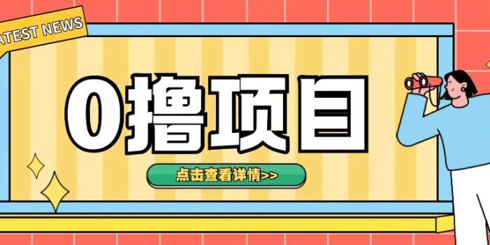 0撸项目,无需成本无脑操作只需转发朋友圈即可单日收入500+【揭秘】
