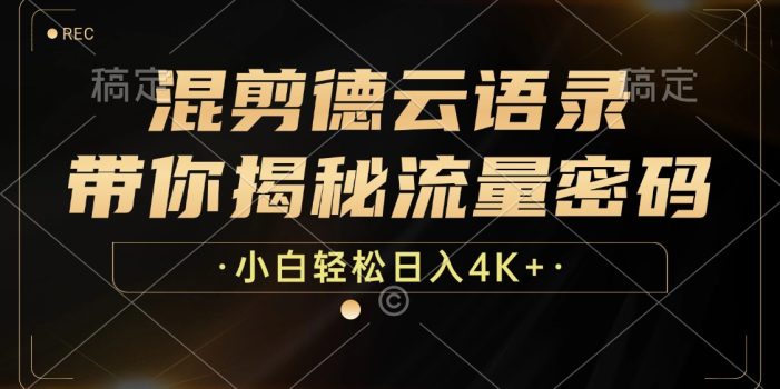 混剪德云语录,带你揭秘流量密码,小白也能日入4K+