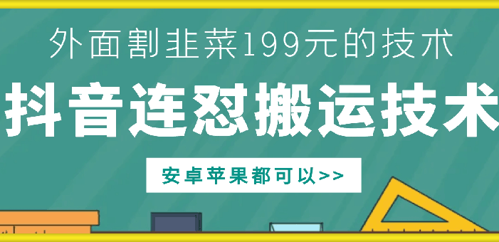 外面别人割199元DY连怼搬运技术,安卓苹果都可以