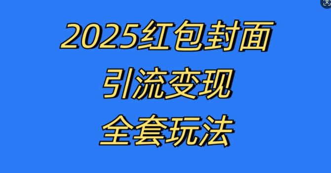 红包封面引流变现全套玩法,最新的引流玩法和变现模式,认真执行,嘎嘎赚钱【揭秘】