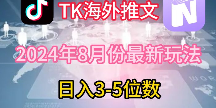 TikTok海外推文8月最新玩法,单日3-5位数,赚老美的钱【揭秘】