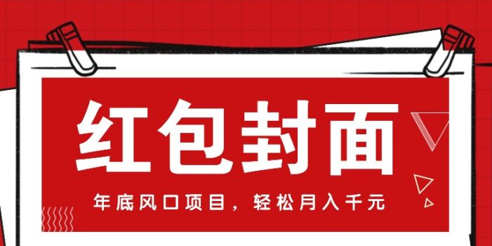 微信红包封面,年底风口项目,新人小白也能上手月入万元(附红包封面渠道)