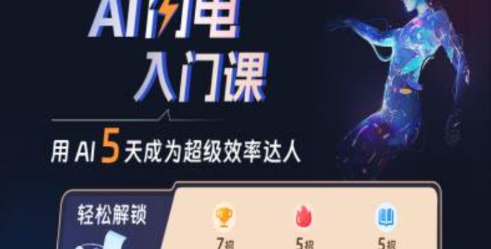 AI闪电入门课,用AI帮你成为超级效率达人