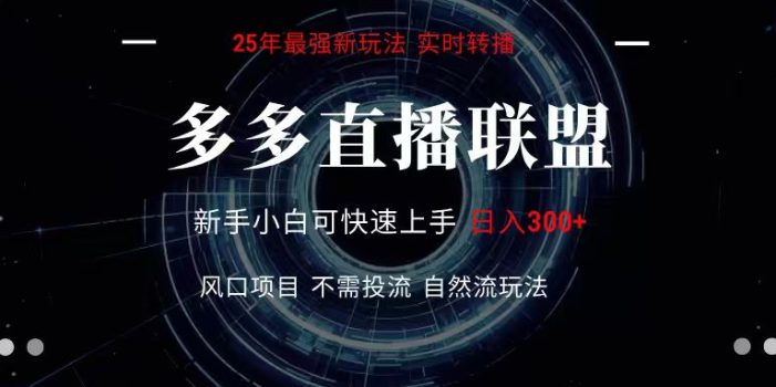 多多直播联盟 全新玩法 单机单日变现300+不要求电脑配置 玩法简单暴力