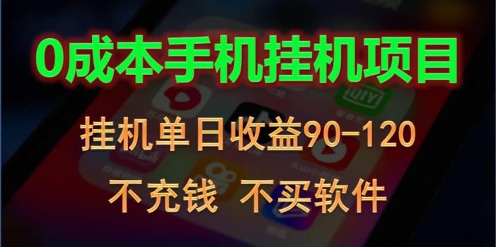 0投入全新躺赚玩法!手机自动看广告,每日稳定挂机收益90~120元