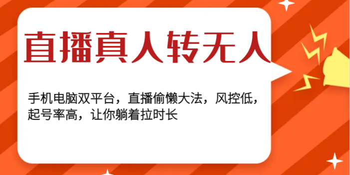 直播真人转无人,手机电脑双平台,直播偷懒大法,风控低,起号率高,让你躺着拉时长