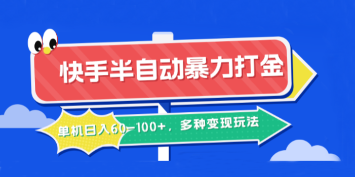 快手半自动暴力打金,单机日入60-100+,多种变现玩法