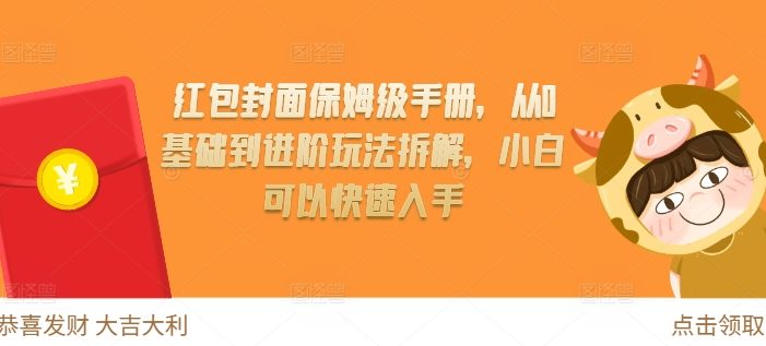 红包封面保姆级手册,从0基础到进阶玩法拆解,小白可以快速入手