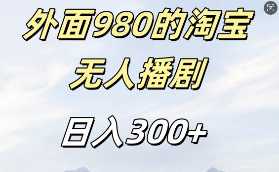 外面卖980的淘宝短剧挂JI玩法,不违规不封号日入300+【揭秘】