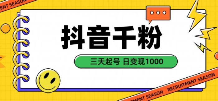 抖音千粉项目,自然涨粉变现,三天起号,日变现1k【揭秘】