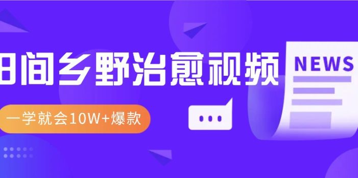 一学就会,1分钟教会你,10W+爆款田间乡野治愈视频(附提示词技巧)