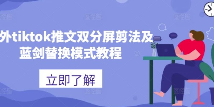 海外tiktok推文双分屏剪法及蓝剑替换模式教程
