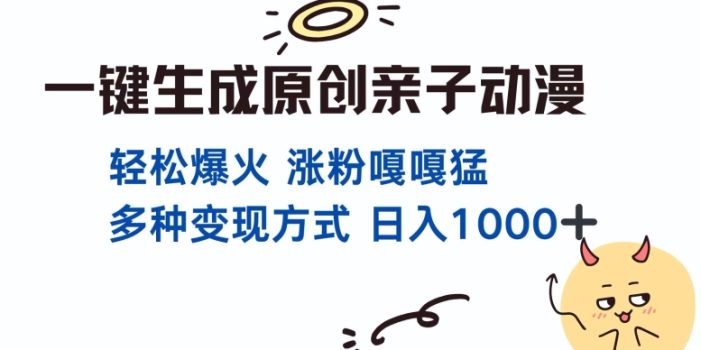 一键生成原创亲子对话动漫 单视频破千万播放 多种变现方式 日入多张