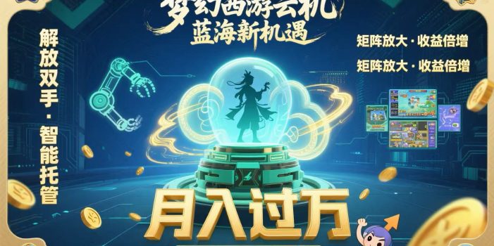 梦幻西游云机最新蓝海玩法 解放双手可矩阵放大 轻松月入过万 小白也可…