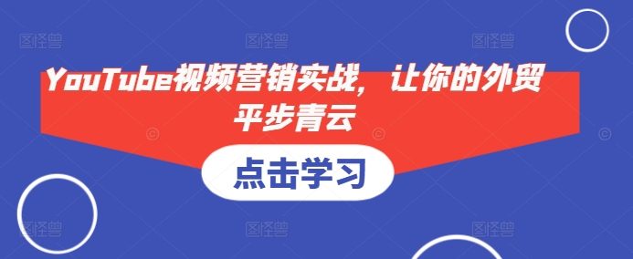 YouTube视频营销实战,让你的外贸平步青云