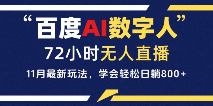 百度AI数字人直播,24小时无人值守,小白易上手,每天轻松躺赚800+