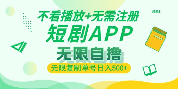 2024最新短剧玩法,无需注册,不看播放,无限复制单号轻松日入500+