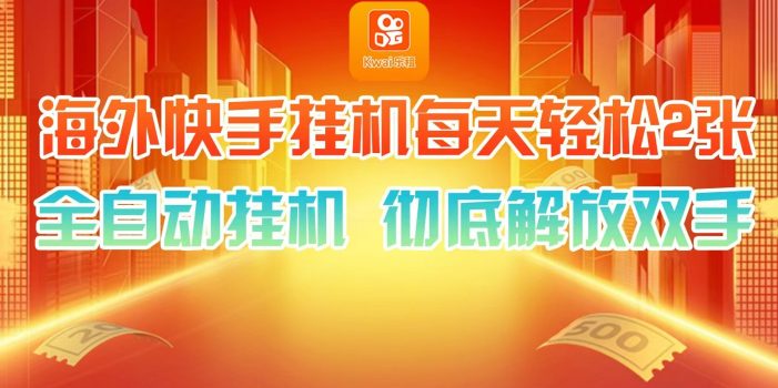海外快手挂机,利用工具全自动看广告 ,每天轻松两三张