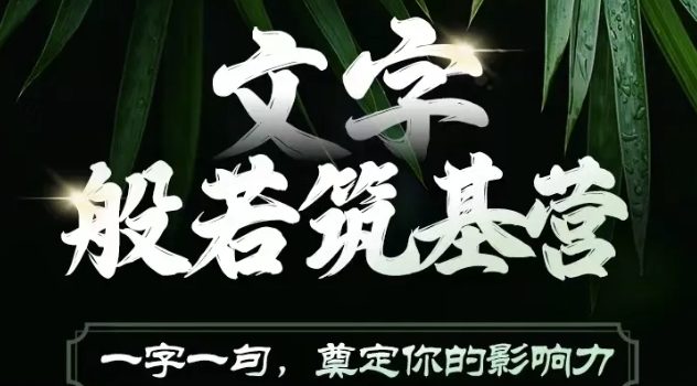 文字般若筑基营,用文字打造自己的影响力,写好文案 写出影响力 写出吸金力