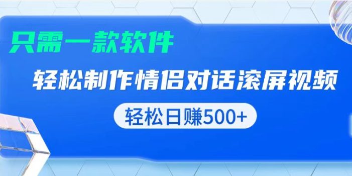 用黑科技软件一键式制作情侣聊天记录,只需复制粘贴小白也可轻松日入500+