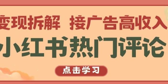 小红书热门评论,变现拆解,接广告高收入【揭秘 】