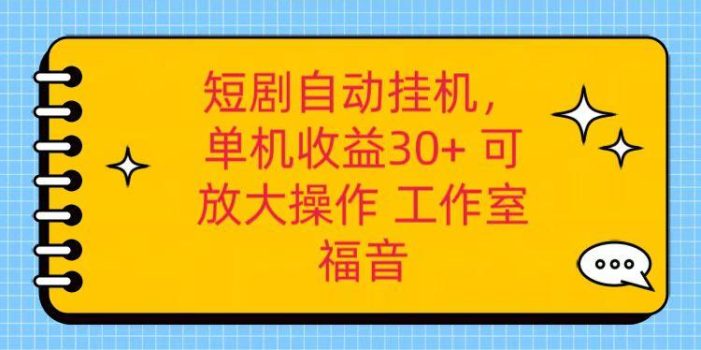 红果短剧自动挂机,单机日收益30+,可矩阵操作,附带(破解软件)+养机全流程