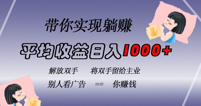 挂载广告实现被动收益,日收益达1000+,无需手动操作,长期稳定,不违规