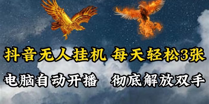 抖音无人直播,电脑全自动挂机,每天轻松300+,彻底解放双手!