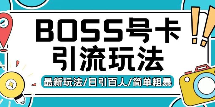Boss直聘流量卡引流变现玩法,日引200+创业粉【揭秘】