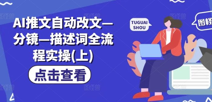 AI推文自动改文—分镜—描述词全流程实操(上)