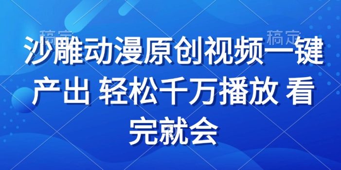 沙雕动画视频一键产出 轻松千万播放 看完就会