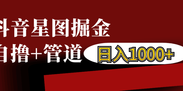 抖音星图发布游戏挂载视频链接掘金,自撸+管道日入1000+