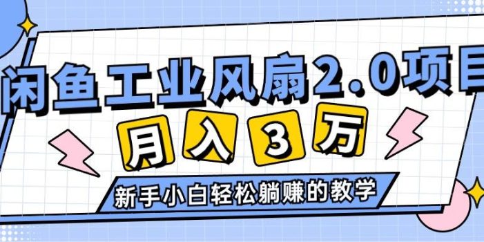 2024年6月最新闲鱼工业风扇2.0项目,轻松月入3W+,新手小白躺赚的教学