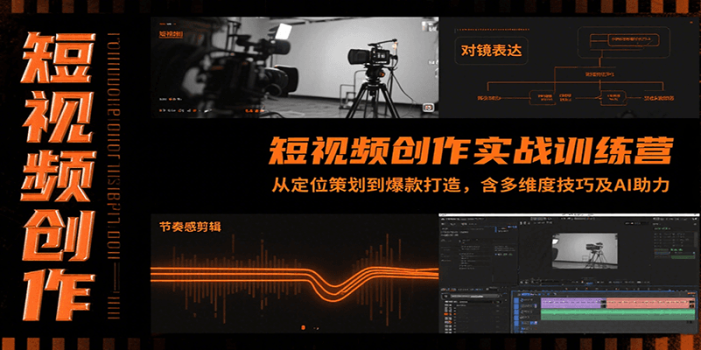 短视频创作实战训练营:从定位策划到爆款打造,含多维度技巧及AI助力