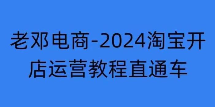 2024淘宝开店运营教程直通车【2024年11月】直通车,万相无界,网店注册经营推广培训